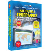 Наглядная география. Экономическая и социальная география зарубежных стран. 10-11 классы - «globural.ru» - Новоуральск