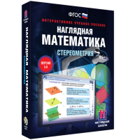 Наглядная математика. Стереометрия - «globural.ru» - Новоуральск