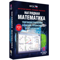 Наглядная математика. Тригонометрические функции, уравнения и неравенства - «globural.ru» - Новоуральск