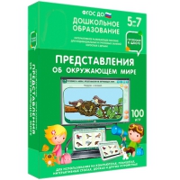 Интерактивное развивающее пособие "Готовимся к школе: Представления об окружающем мире (ФГОС ДО) 5-7 лет" - «globural.ru» - Новоуральск