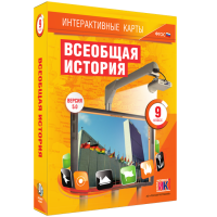 Интерактивные карты. Всеобщая история. 9 класс - «globural.ru» - Новоуральск