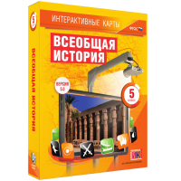 Интерактивные карты. Всеобщая история. 5 класс. - «globural.ru» - Новоуральск