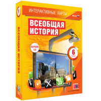 Интерактивные карты. Всеобщая история. 6 класс - «globural.ru» - Новоуральск
