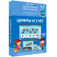 Интерактивное развивающее пособие "Готовимся к школе: Цифры и счет (ФГОС ДО) 5-7 лет" - «globural.ru» - Новоуральск