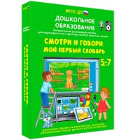 Наглядное дошкольное образование. Смотри и говори. Мой первый словарь - «globural.ru» - Новоуральск