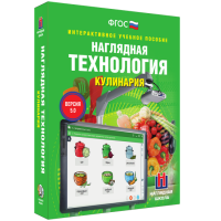 Интерактивное учебное пособие. Технология. Кулинария. - «globural.ru» - Новоуральск