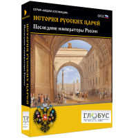 Медиа коллекция "История русских царей. Последние императоры России" - «globural.ru» - Новоуральск
