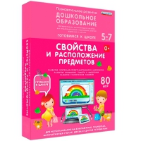 Интерактивное развивающее пособие "Готовимся к школе: Свойства и расположение предметов (ФГОС ДО) 5-7 лет" - «globural.ru» - Новоуральск