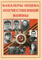 Альбом-справочник «Кавалеры ордена Отечественной войны» - «globural.ru» - Новоуральск