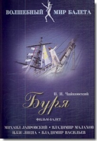 DVD "Буря" сказка-балет для детей - «globural.ru» - Новоуральск