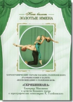 DVD Наш балет. Золотые имена. «Размышления о балете. Воспоминания о Голейзовском. Скрябиниана» - «globural.ru» - Новоуральск