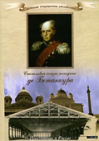 DVD "История России XIX века. Эпоха Александра I. «Счастливая жизнь господина де Бетанкура» " - «globural.ru» - Новоуральск