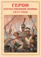 Альбом-справочник «Герои Отечественной войны 1812 года» - «globural.ru» - Новоуральск