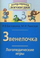 Логопедические игры "Звенелочка" - «globural.ru» - Новоуральск