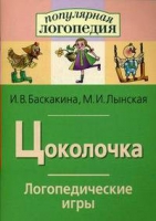 Логопедические игры "Цоколочка" - «globural.ru» - Новоуральск