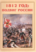 Альбом-справочник «1812 год: подвиг России» - «globural.ru» - Новоуральск