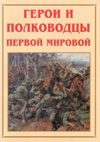 Альбом-справочник «Герои и полководцы Первой мировой» - «globural.ru» - Новоуральск