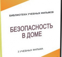 DVD "Безопасность в доме" - «globural.ru» - Новоуральск
