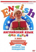 DVD Английский для детей. "Занимательный видеословарь. Часть 3. «Зима. Новый Год. Рождество»" - «globural.ru» - Новоуральск