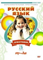 DVD "Русский язык. Часть 3. Орфография" - «globural.ru» - Новоуральск