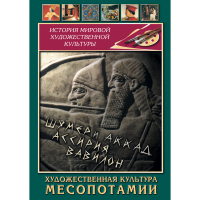 DVD Художественная культура Месопотамии - «globural.ru» - Новоуральск