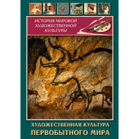 DVD Художественная культура первобытного мира - «globural.ru» - Новоуральск