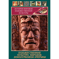 DVD Художественная культура народов доколумбовой Америки - «globural.ru» - Новоуральск