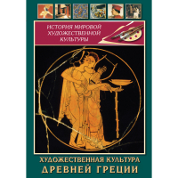DVD Художественная культура древней Греции - «globural.ru» - Новоуральск