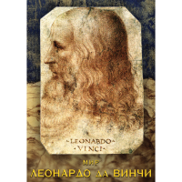 DVD Мир Леонардо да Винчи - «globural.ru» - Новоуральск