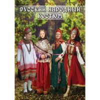 DVD Русский народный костюм - «globural.ru» - Новоуральск