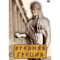 DVD Древняя Греция - «globural.ru» - Новоуральск