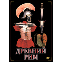 DVD Древний Рим - «globural.ru» - Новоуральск
