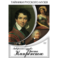 DVD Лабиринты судьбы Ореста Кипренского - «globural.ru» - Новоуральск
