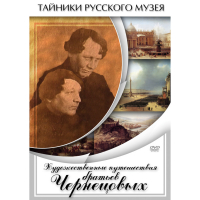 DVD Художественные путешествия братьев Чернецовых - «globural.ru» - Новоуральск