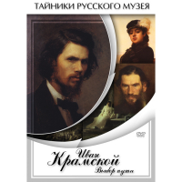 DVD Иван Крамской. Выбор пути - «globural.ru» - Новоуральск