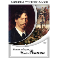 DVD Далекое и близкое Ильи Репина - «globural.ru» - Новоуральск