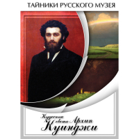 DVD  Кудесник света Архип Куинджи - «globural.ru» - Новоуральск