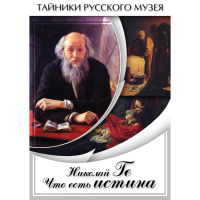DVD Николай Ге. Что есть истина… - «globural.ru» - Новоуральск