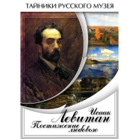 DVD Исаак Левитан. Постижение любовью - «globural.ru» - Новоуральск
