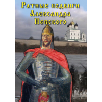 DVD Ратные подвиги Александра Невского - «globural.ru» - Новоуральск
