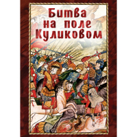 DVD Битва на поле Куликовом - «globural.ru» - Новоуральск