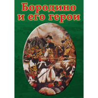 DVD Бородино и его герои - «globural.ru» - Новоуральск