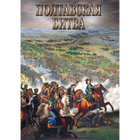 DVD Полтавская битва - «globural.ru» - Новоуральск