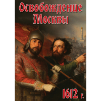 DVD Освобождение Москвы.1612 год - «globural.ru» - Новоуральск