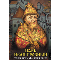 DVD Царь Иван Грозный - «globural.ru» - Новоуральск