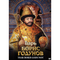 DVD Царь Борис Годунов - «globural.ru» - Новоуральск