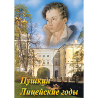 DVD А.С. Пушкин. Лицейские годы - «globural.ru» - Новоуральск