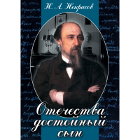 DVD Отечества достойный сын. (Некрасов Н.А.) - «globural.ru» - Новоуральск