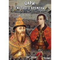 DVD Цари смутного времени - «globural.ru» - Новоуральск