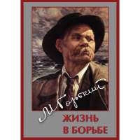 DVD Максим Горький. Жизнь в борьбе - «globural.ru» - Новоуральск